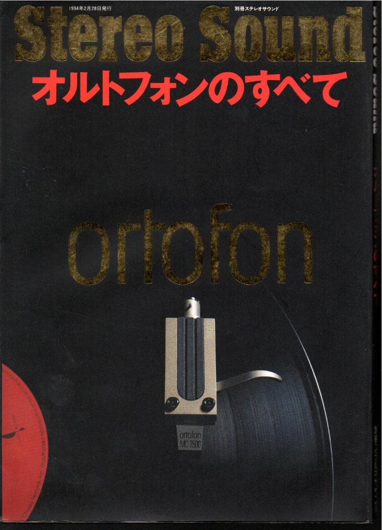 オルトフォンのすべて　別冊ステレオサウンド　微すれ