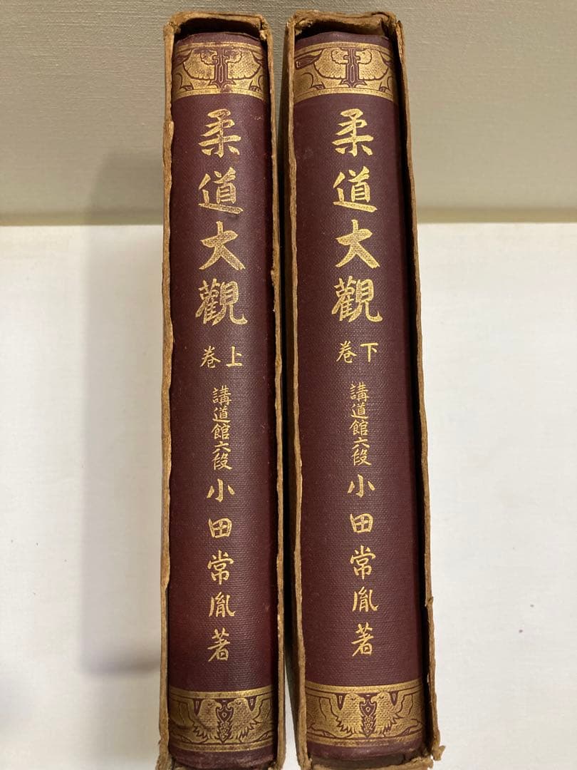 柔道大観 上下巻 【昭和４年初版本】小田常風著【古書・古本】