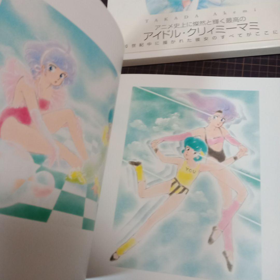 高田明美画集 Creamy Mami Memories of Magical