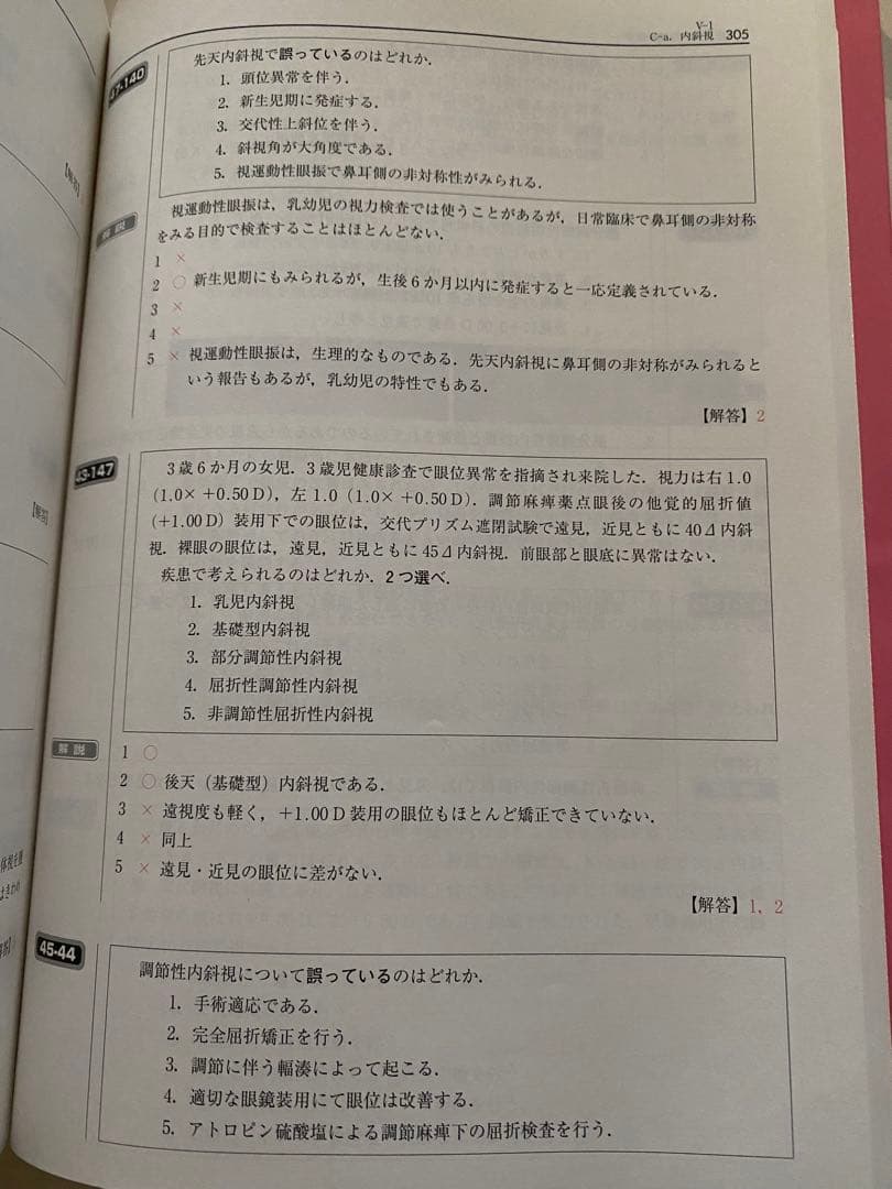 視能訓練士国家試験問題集 第43～48回