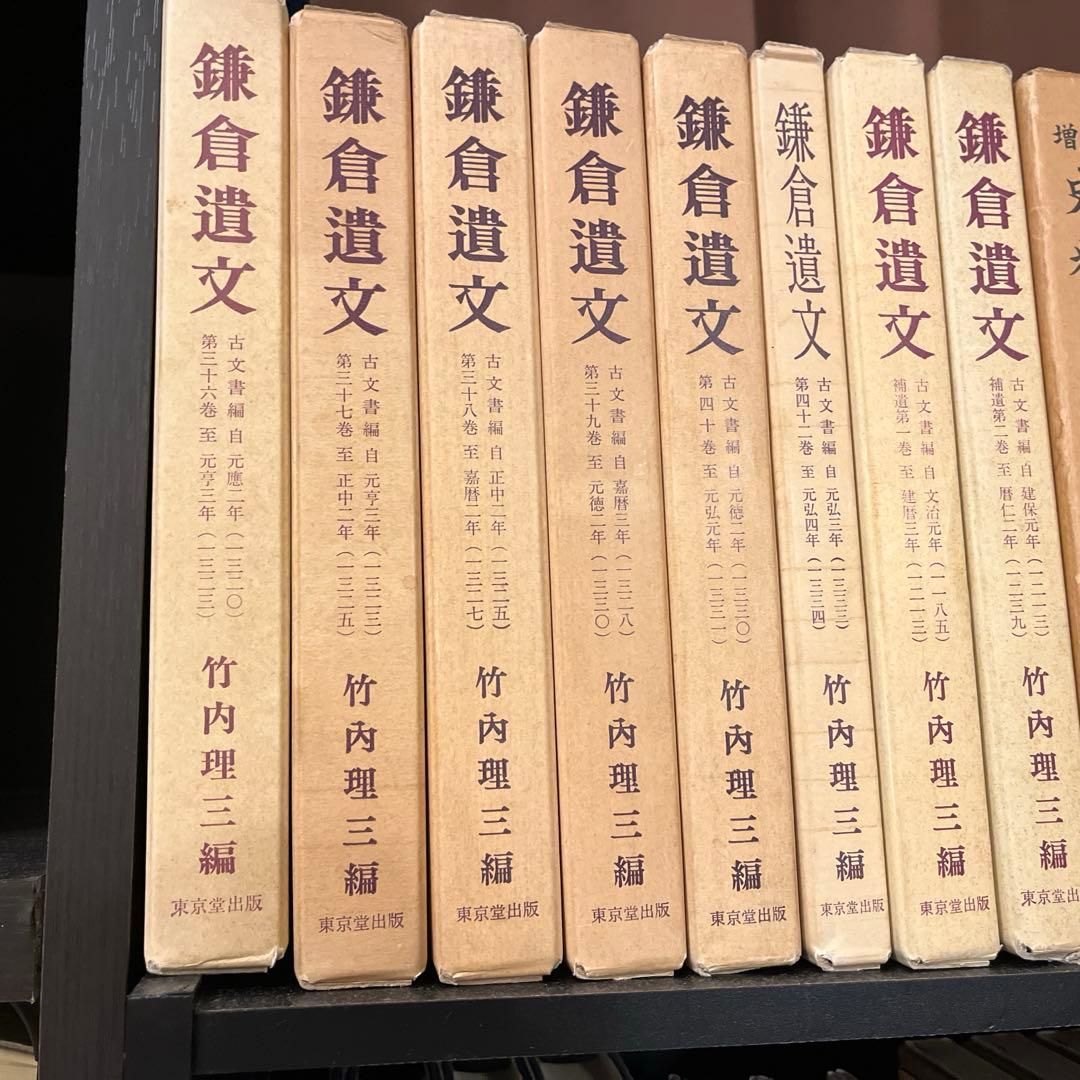 【コメ丸】鎌倉遺文①ほぼ揃い