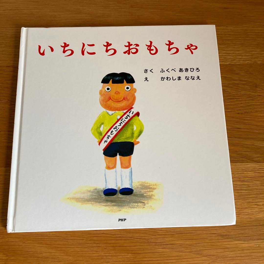いちにち絵本セット 12冊セット