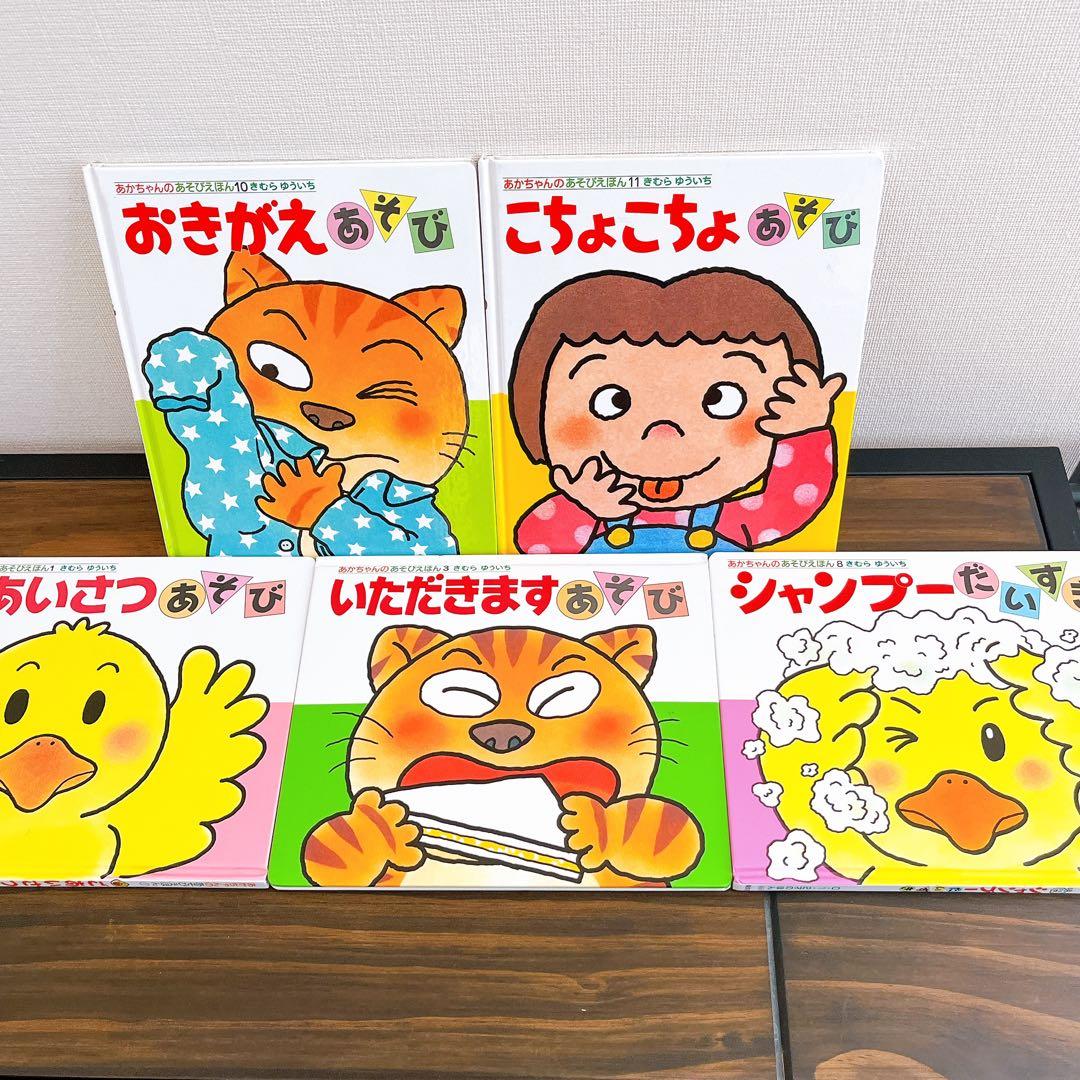 きむらゆういち　あかちゃんのあそびえほん5冊セット