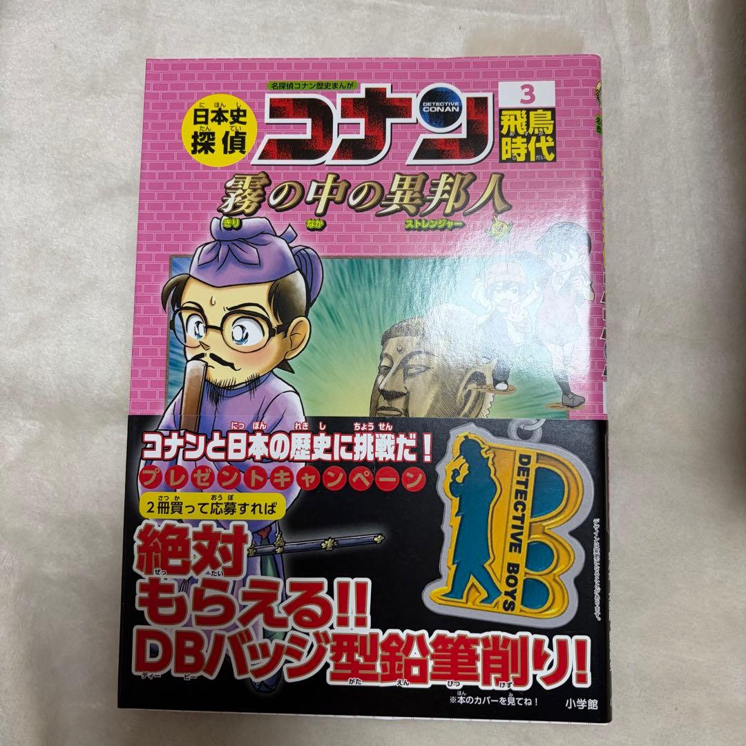 日本史探偵コナン 全12巻　全巻セット 1-12 帯付き