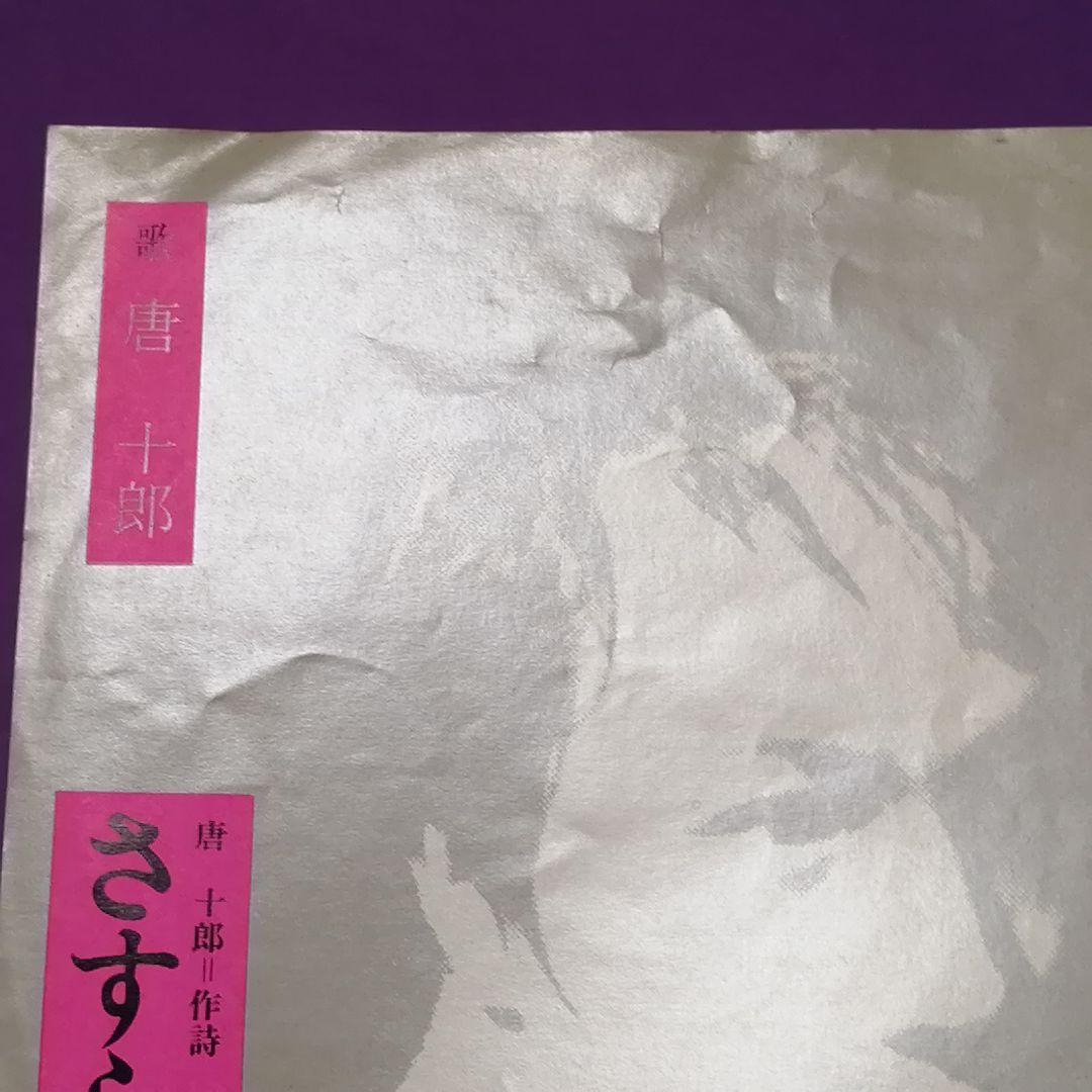 （７）唐十郎／愛の床屋／小室等／六文銭／発売禁止／放送禁止
