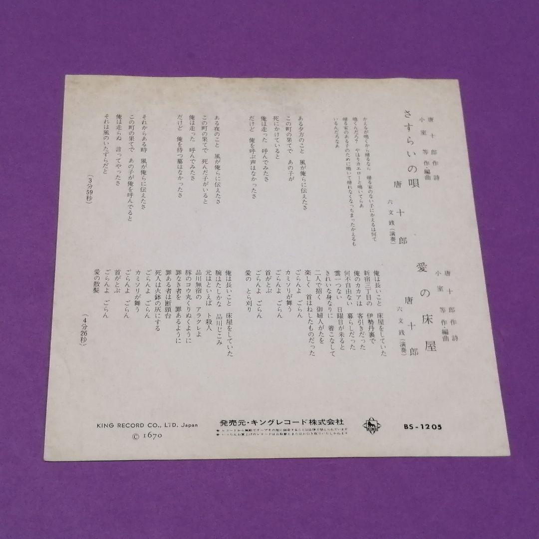 （７）唐十郎／愛の床屋／小室等／六文銭／発売禁止／放送禁止