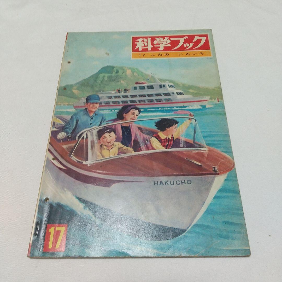 【昭和の児童書】世界文化社 科学ブック １５巻 昭和レトロ
