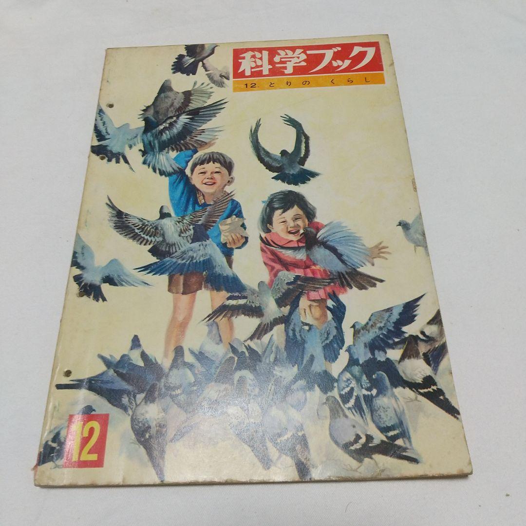 【昭和の児童書】世界文化社 科学ブック １５巻 昭和レトロ