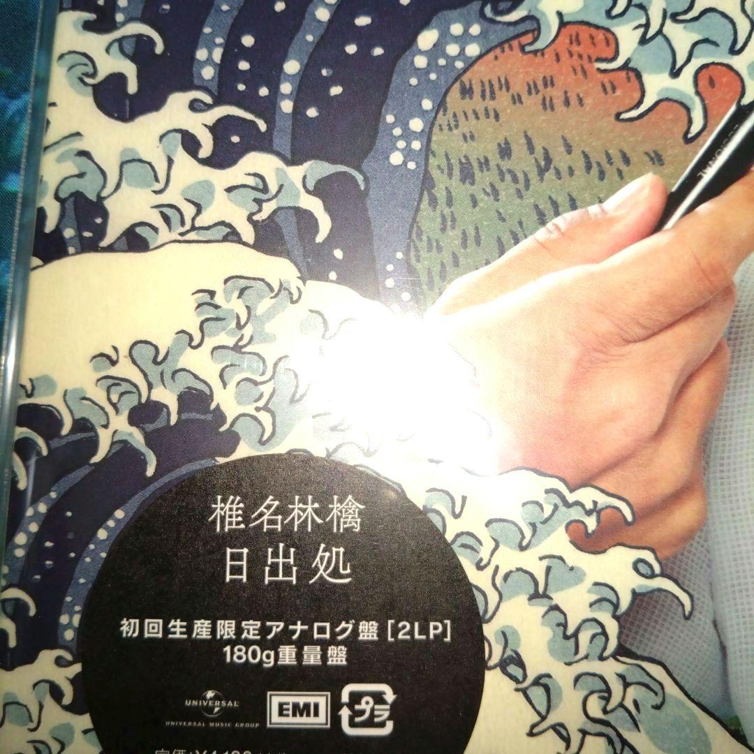 日出処 /椎名林檎
