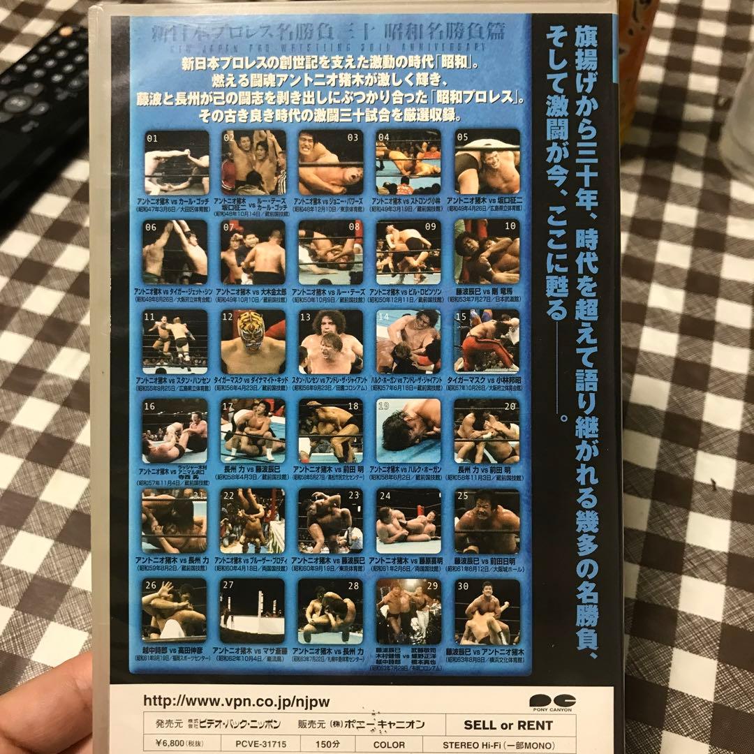 新日本プロレス創立30周年記念 新日本プロレス名勝負三十～昭和名勝負篇