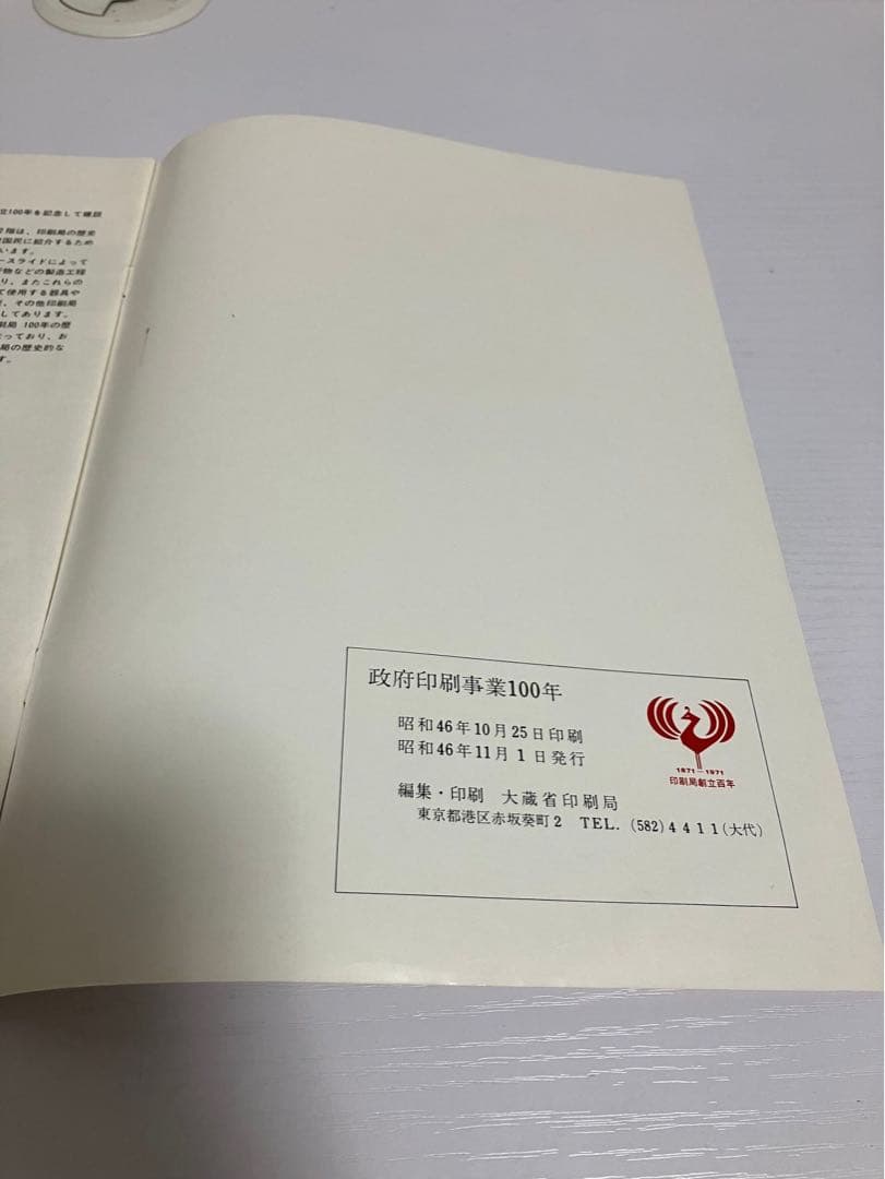 政府印刷事業100年　本　パンフレット　大蔵省印刷局