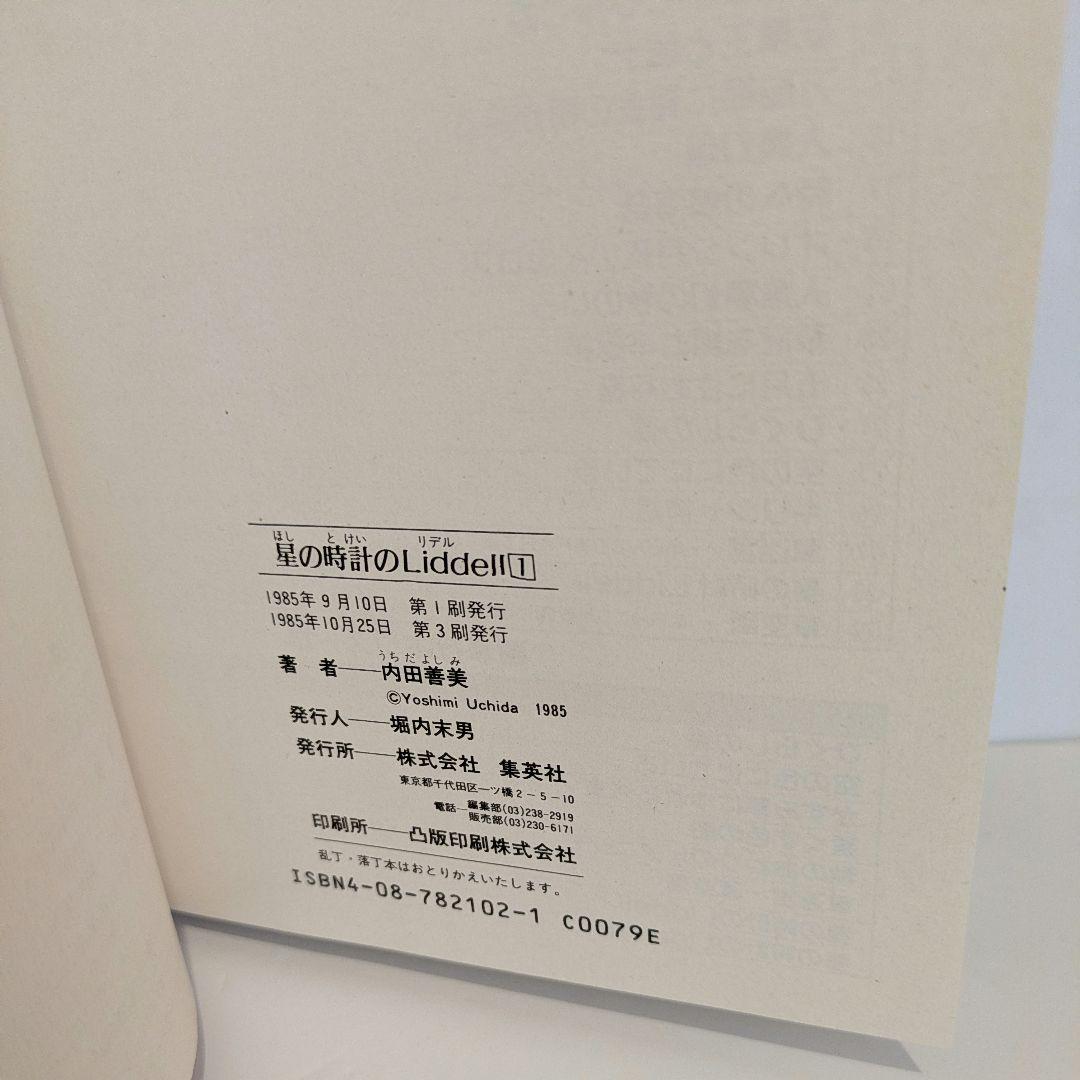 内田善美 星の時計のLiddell全3巻　ピンナップカード3枚付き