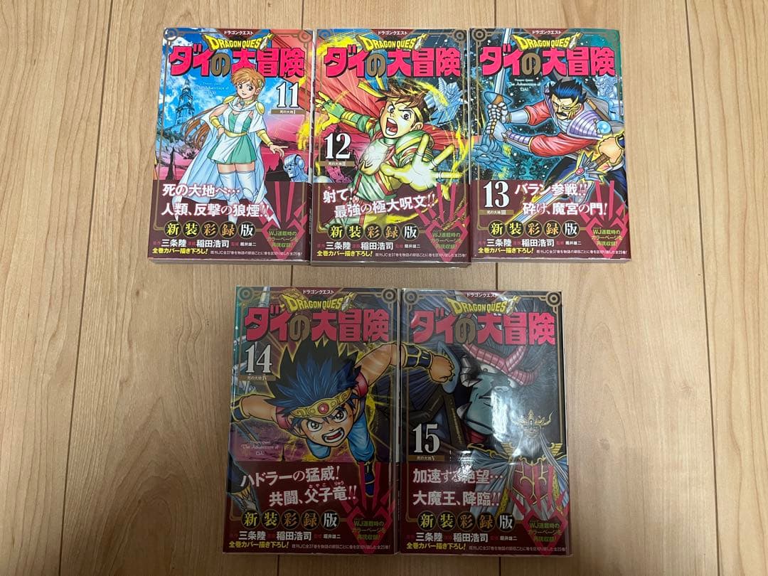 ドラゴンクエスト ダイの大冒険 新装彩録版 全25巻セット 全巻初版 帯あり