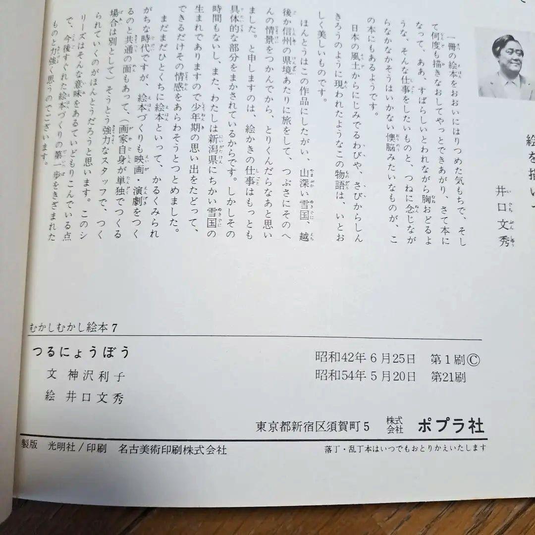 つるのにょうぼう　絵本　ポプラ社