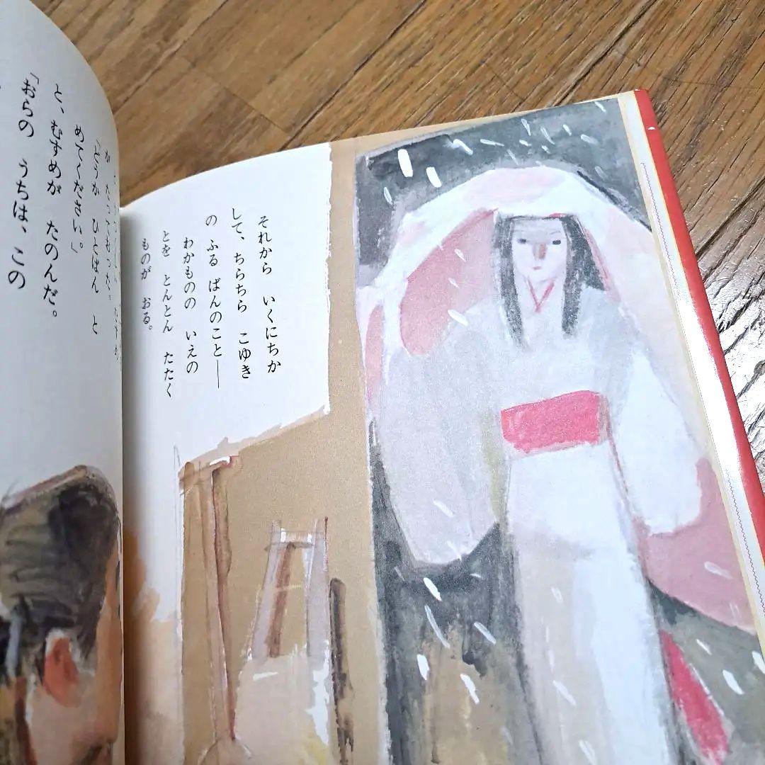 つるのにょうぼう　絵本　ポプラ社