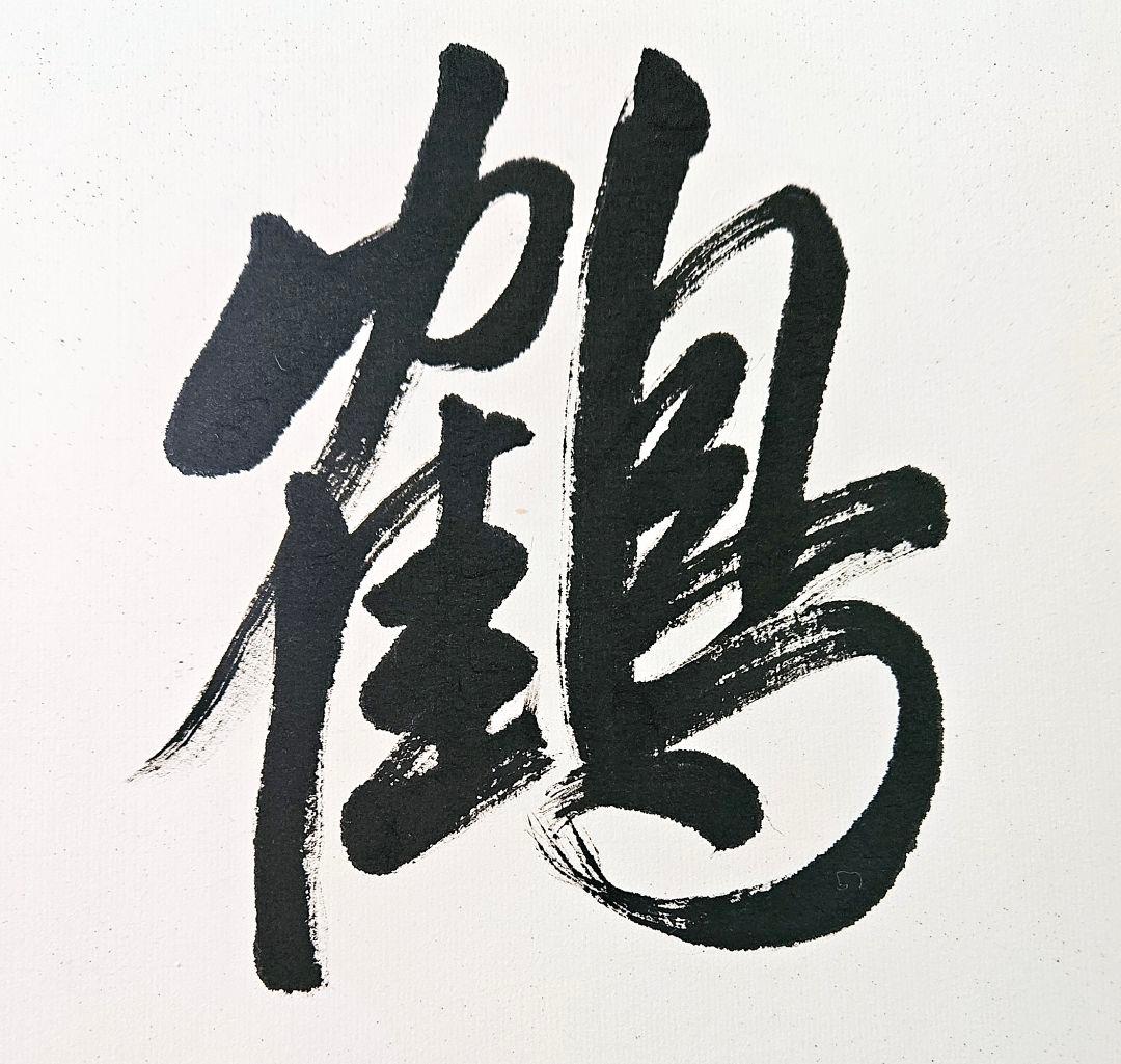 国際芸術文化賞授賞作家　書家　 長谷川千代子　肉筆　鶴寿　書　墨字　木製フレーム