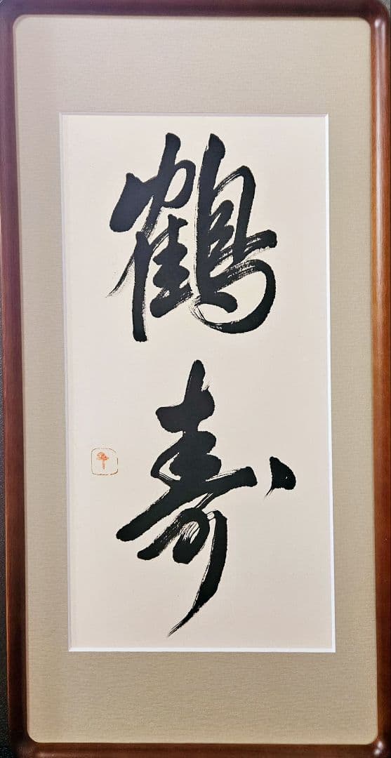 国際芸術文化賞授賞作家　書家　 長谷川千代子　肉筆　鶴寿　書　墨字　木製フレーム