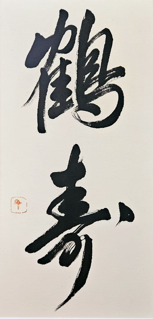 国際芸術文化賞授賞作家　書家　 長谷川千代子　肉筆　鶴寿　書　墨字　木製フレーム