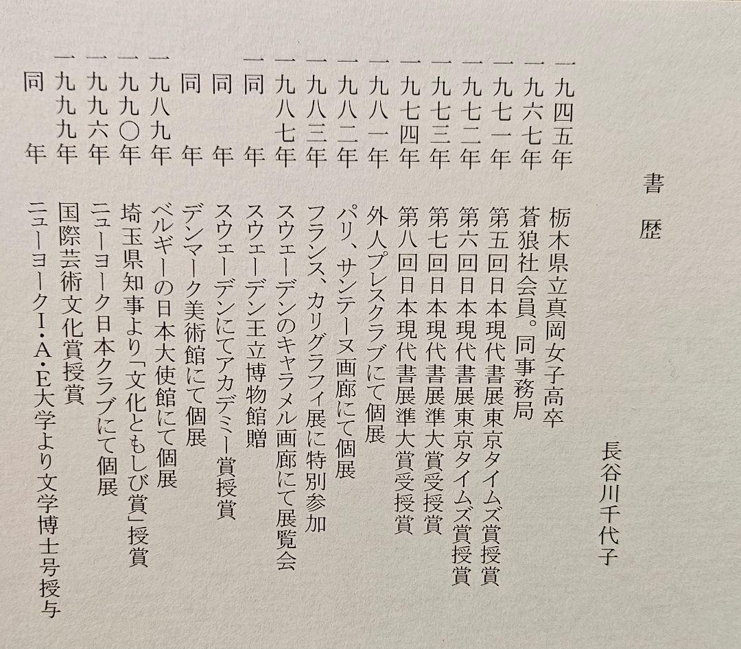 国際芸術文化賞授賞作家　書家　 長谷川千代子　肉筆　鶴寿　書　墨字　木製フレーム