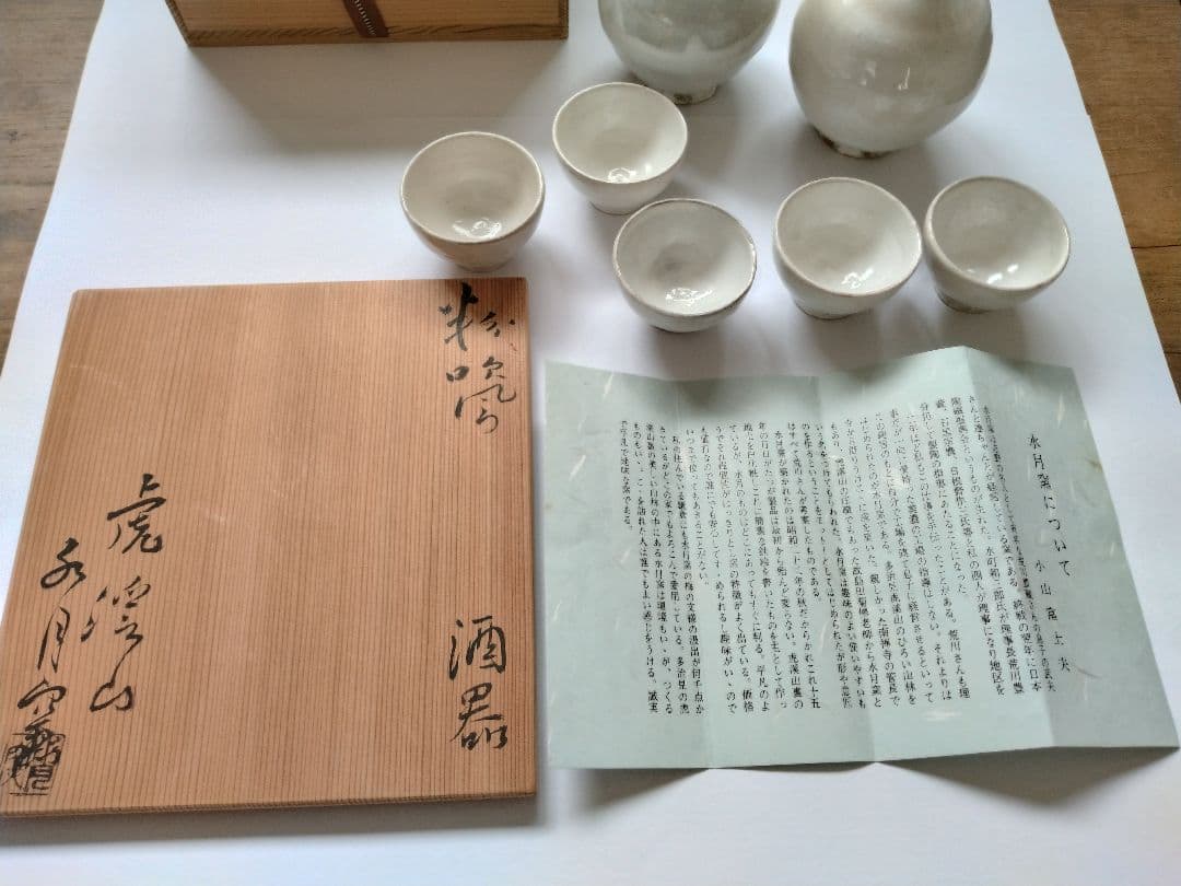 虎渓山　水月窯　粉吹風酒器　盃5客　徳利2客