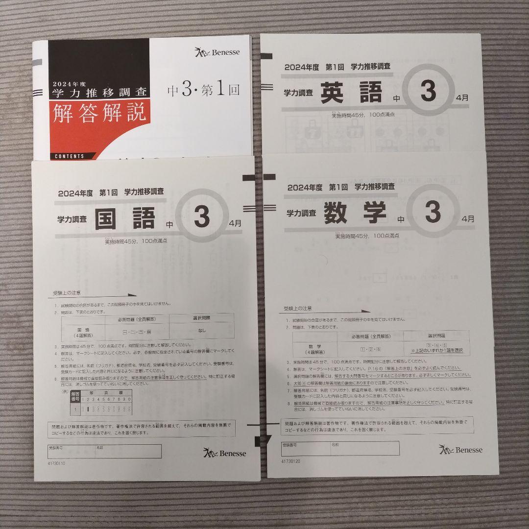 美品！【中3 2024年 第1回 4月】ベネッセ 学力推移調査★書込み無し★