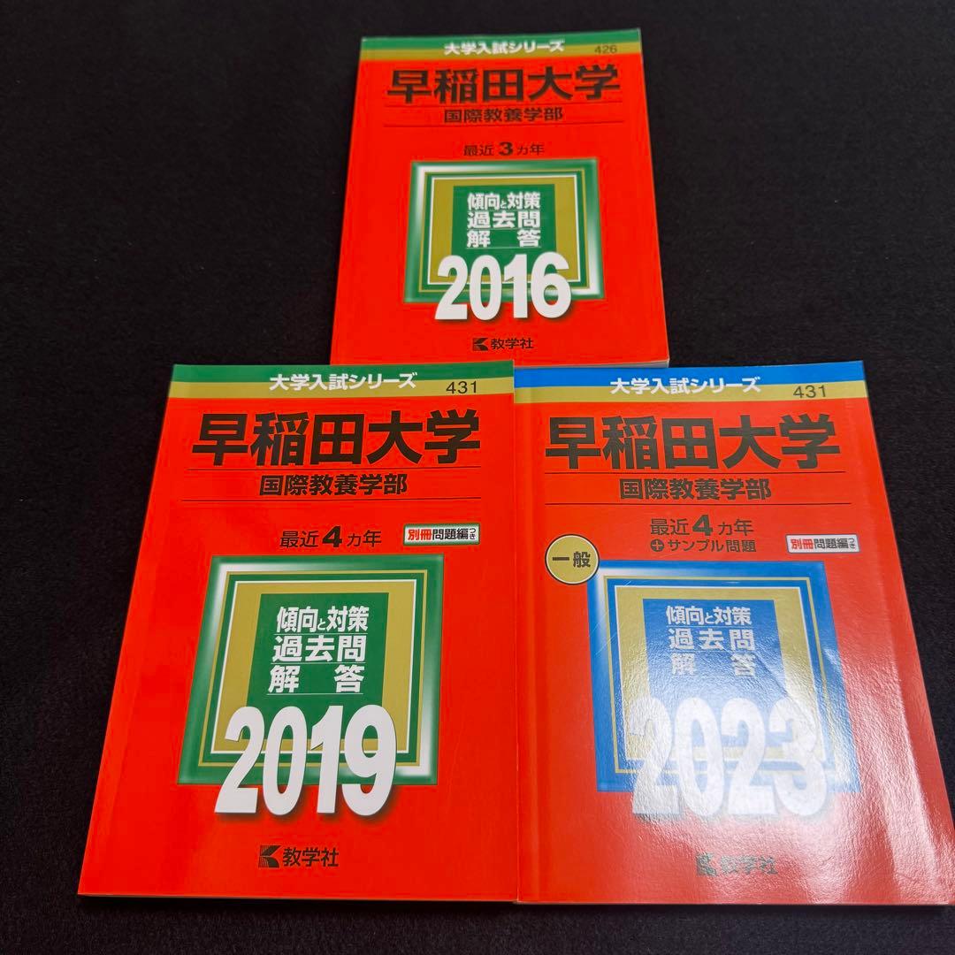 早稲田大学　国際教養学部　2013年～2022年　10年分　赤本