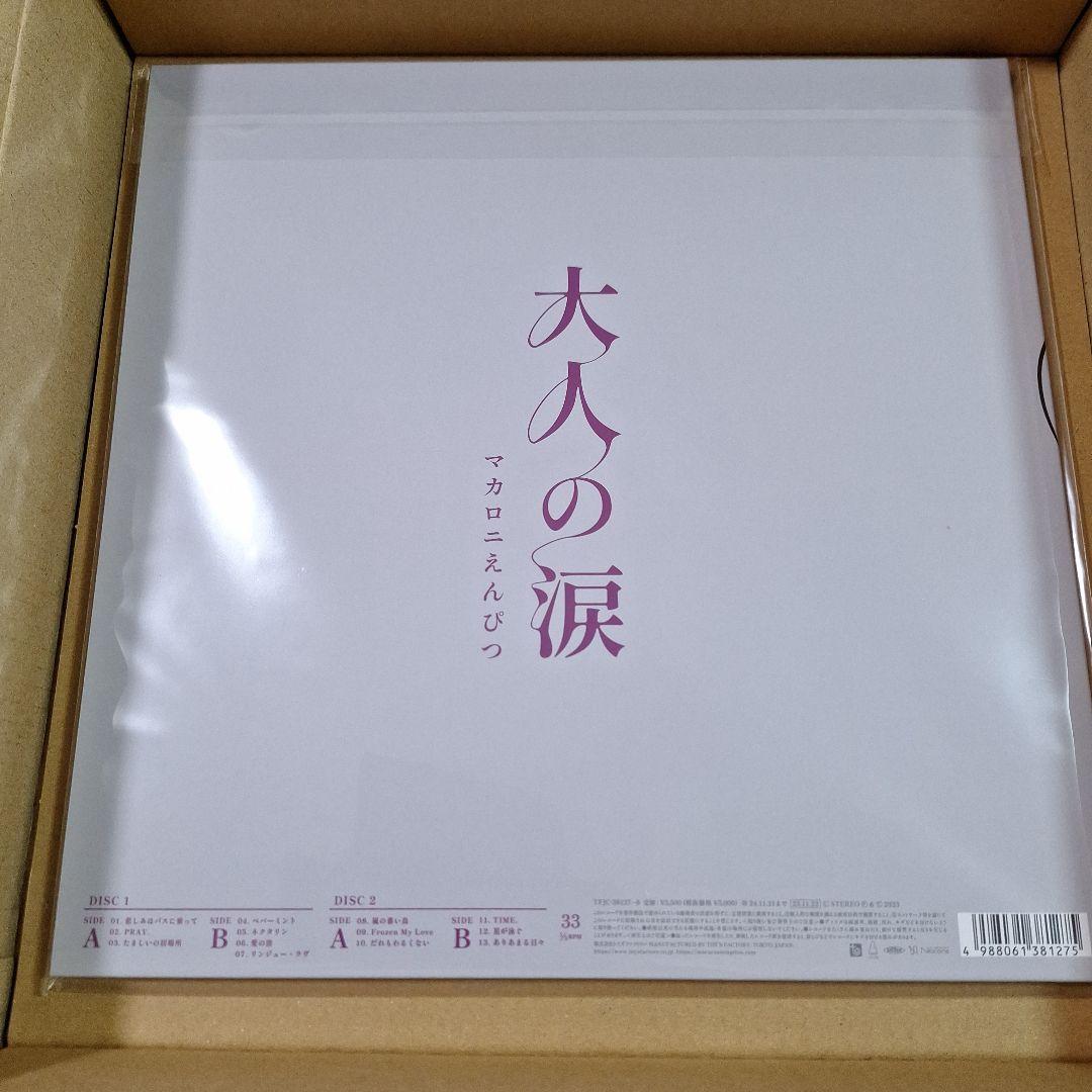 新品　未開封　マカロニえんぴつ「大人の涙」 アナログ盤　レコード　LP