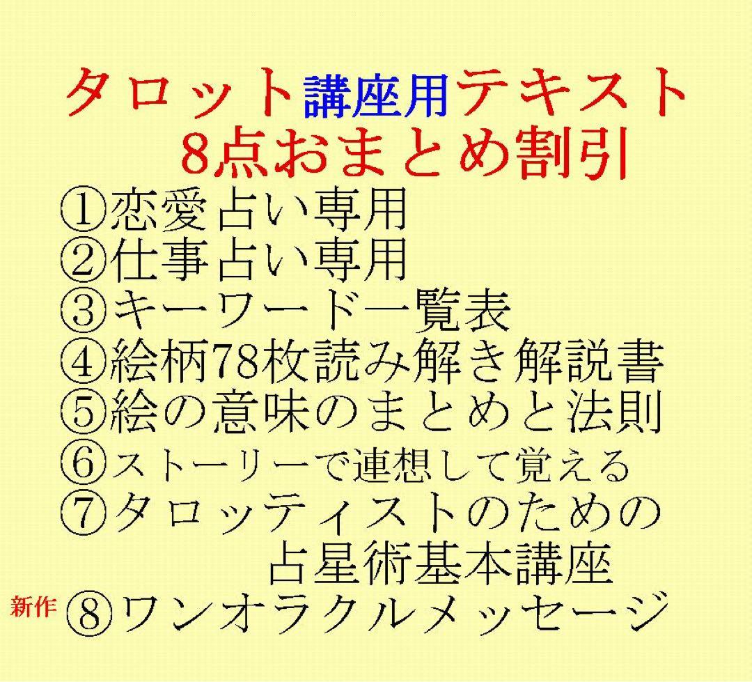 タロット教材8点おまとめ割引★タロットカードテキスト教材教科書恋愛占い占星術27