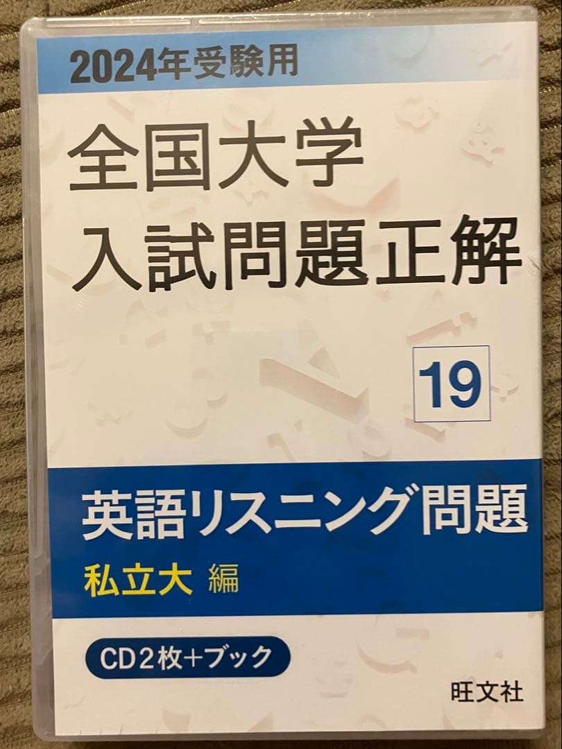 大学入試対策セット(リスニングCD付き)