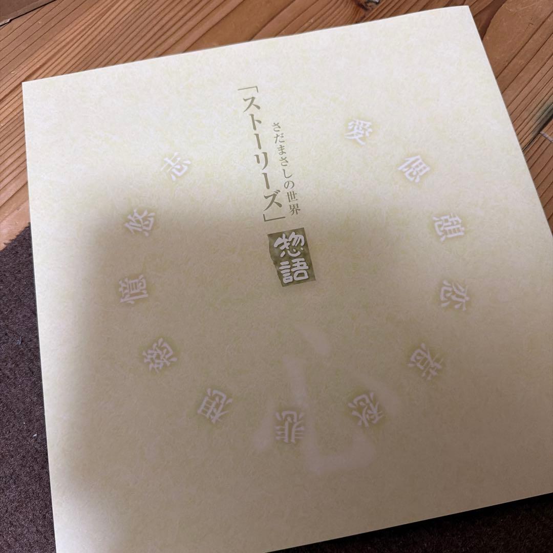 ストーリーズ - さだまさしの世界