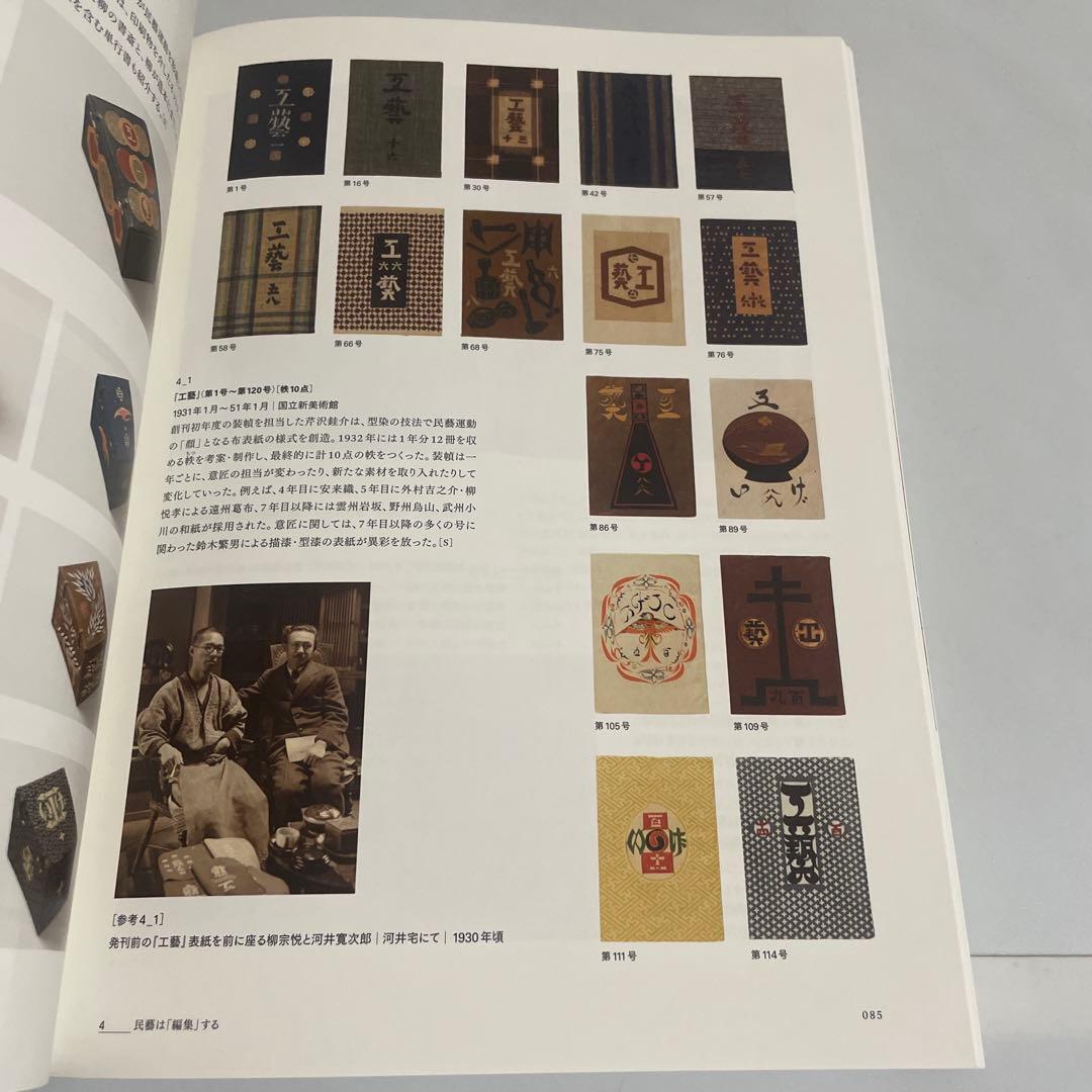 民藝の100年 柳宗悦没後60年記念展 図録 作品集