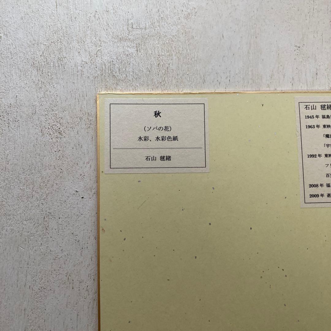 石山毬緒 自筆色紙 四季風景画水彩 4枚