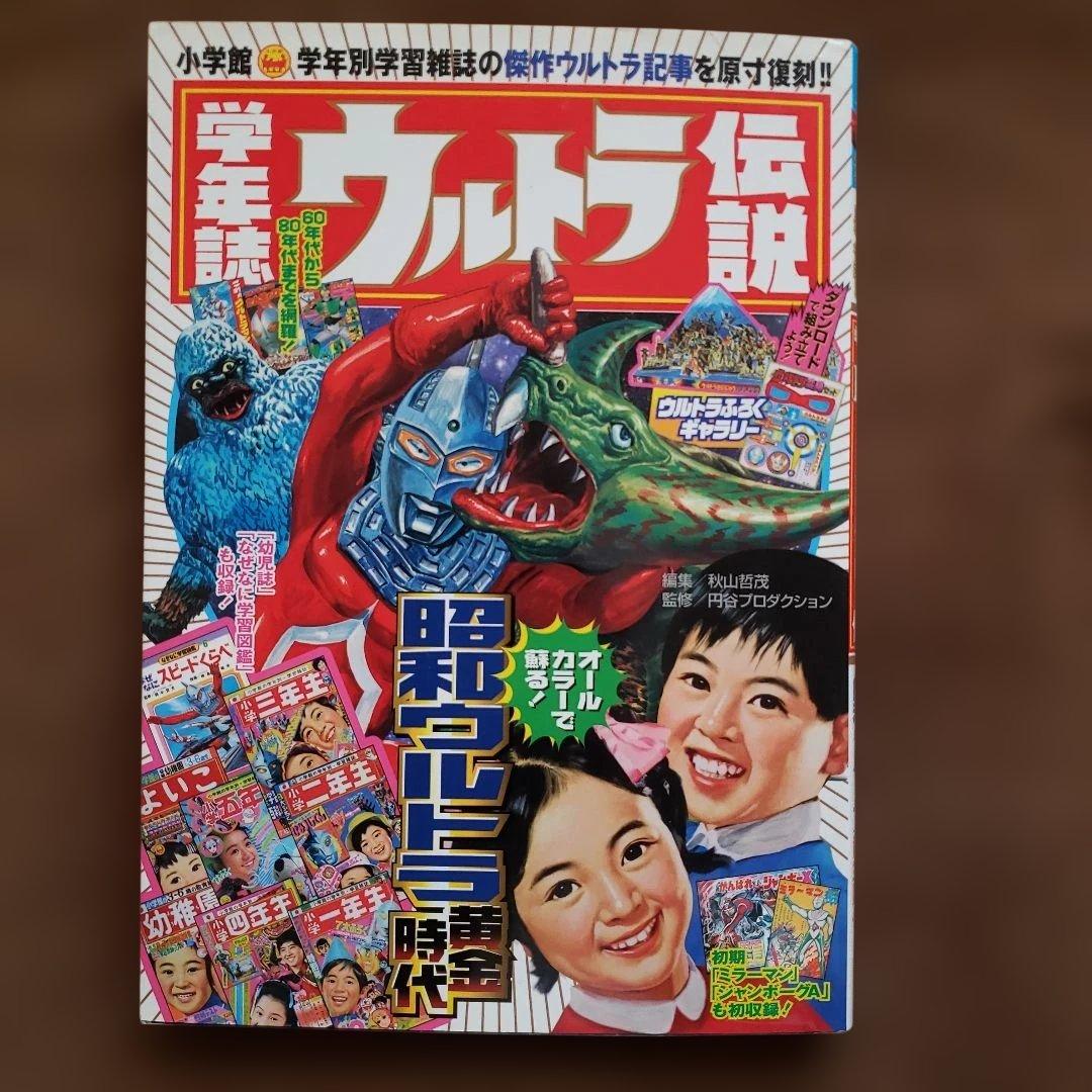 ウルトラ伝説・ウルトラ博物館　昭和レトロ