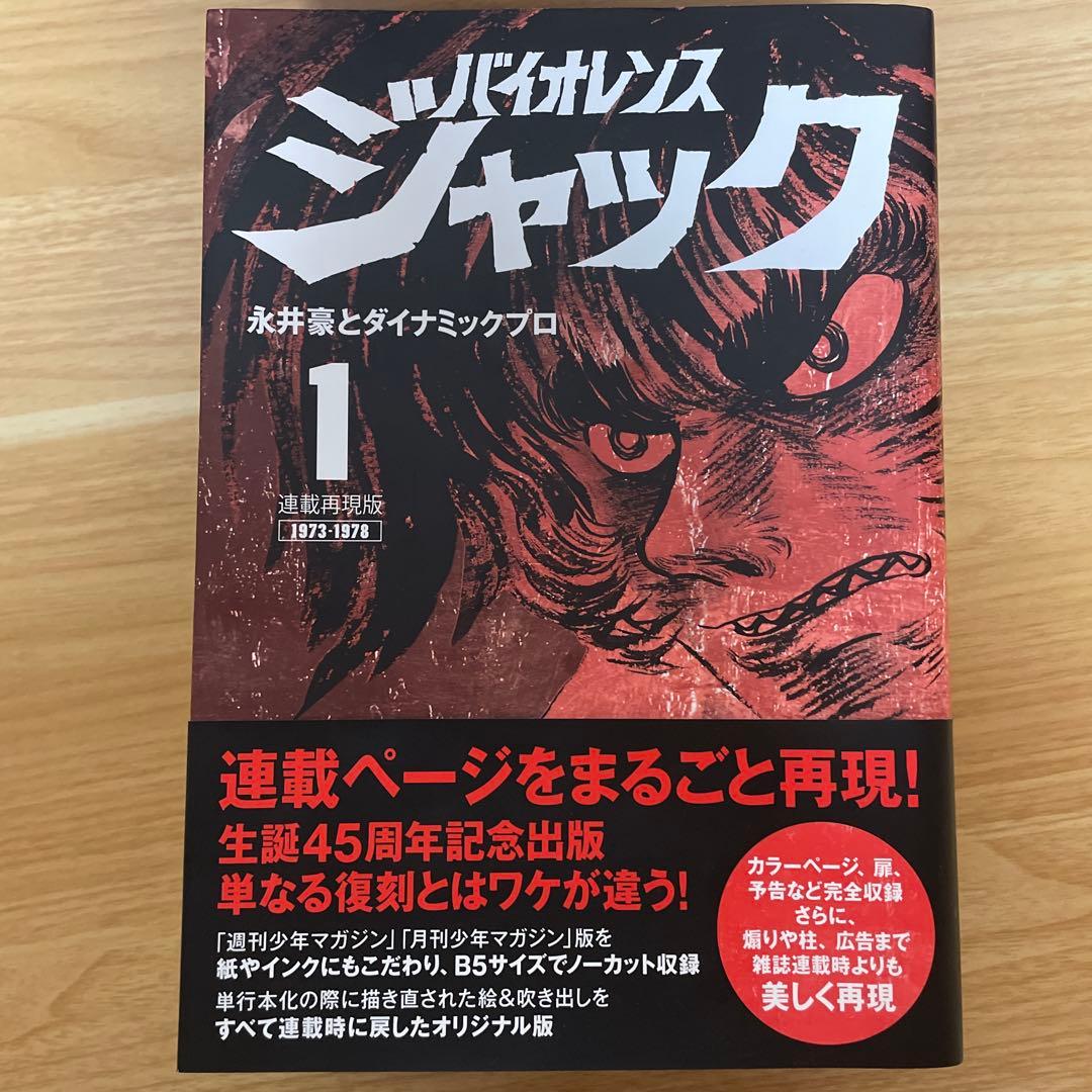 バイオレンスジャック　連載再現版