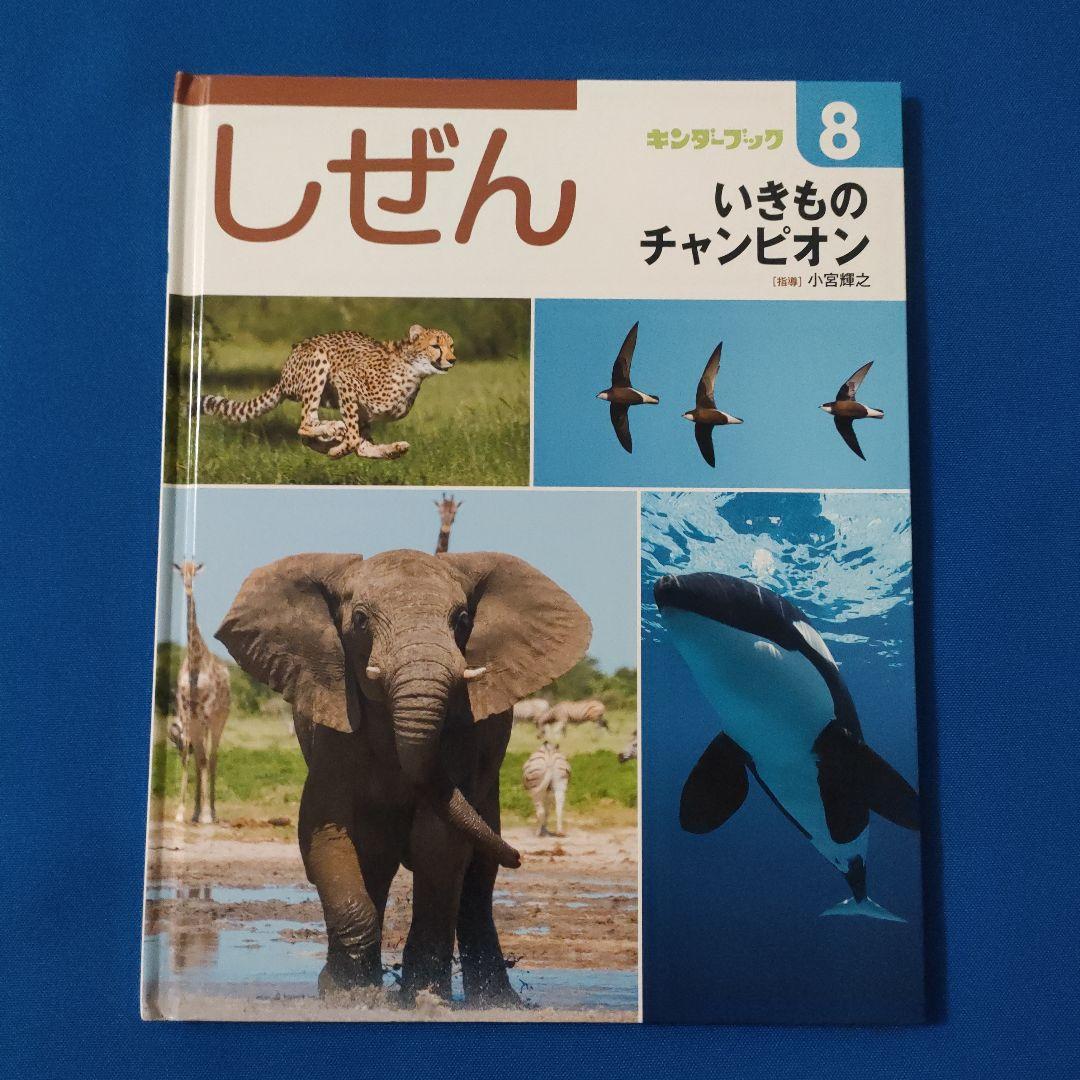 ビックサイエンス　キンダーブックしぜん　どうぶつ世界一　いきものチャンピオン