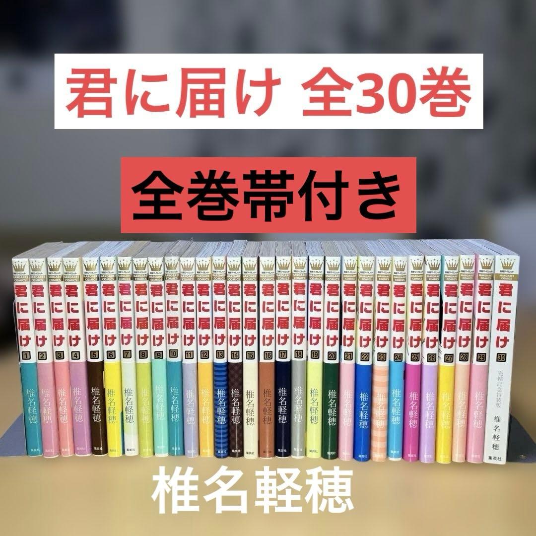 君に届け 全30巻 帯付き 椎名軽穂／マーガレットコミックス　集英社