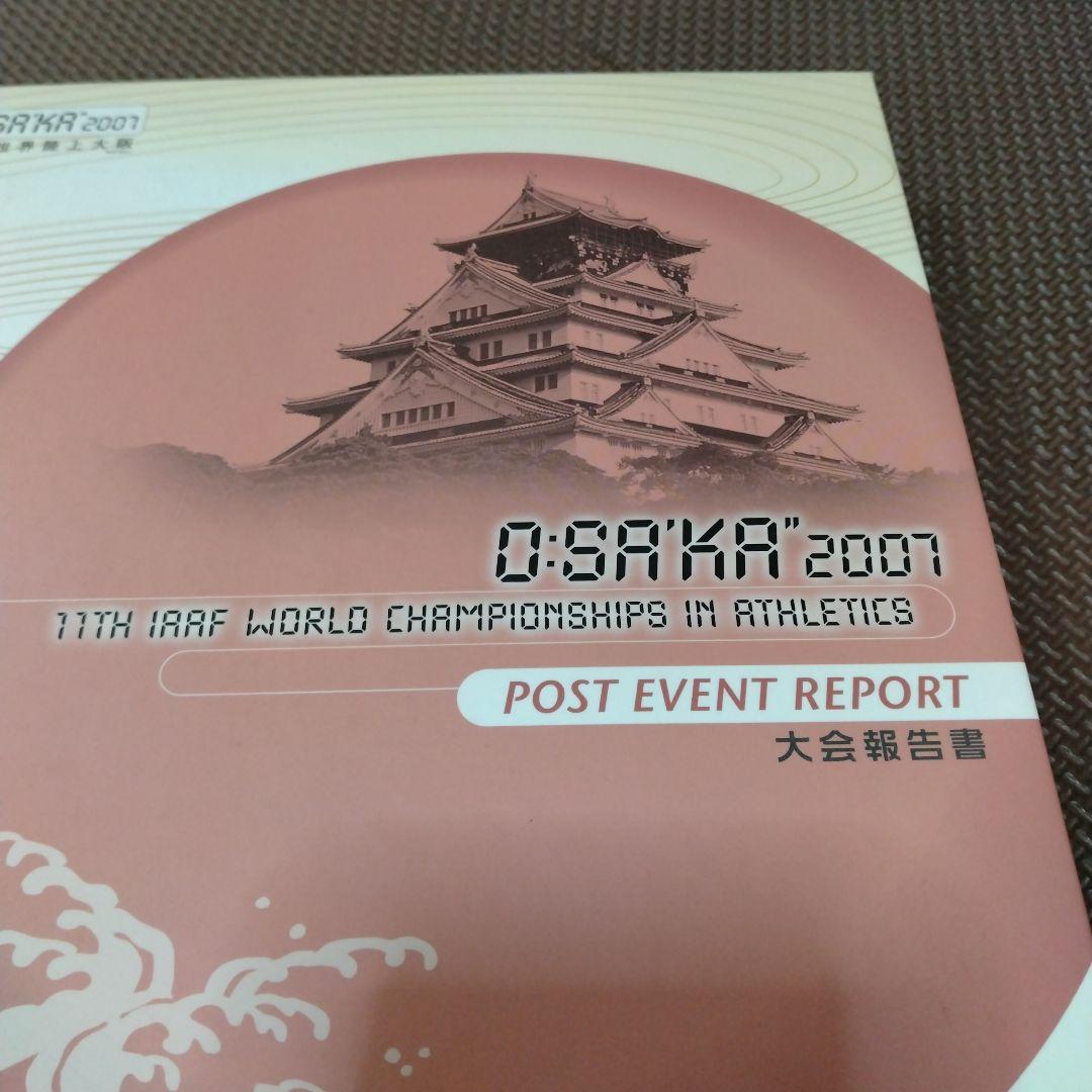 IAAF世界陸上2007大阪　大会報告書、写真集