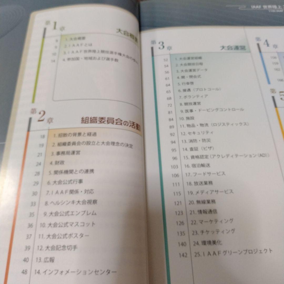 IAAF世界陸上2007大阪　大会報告書、写真集