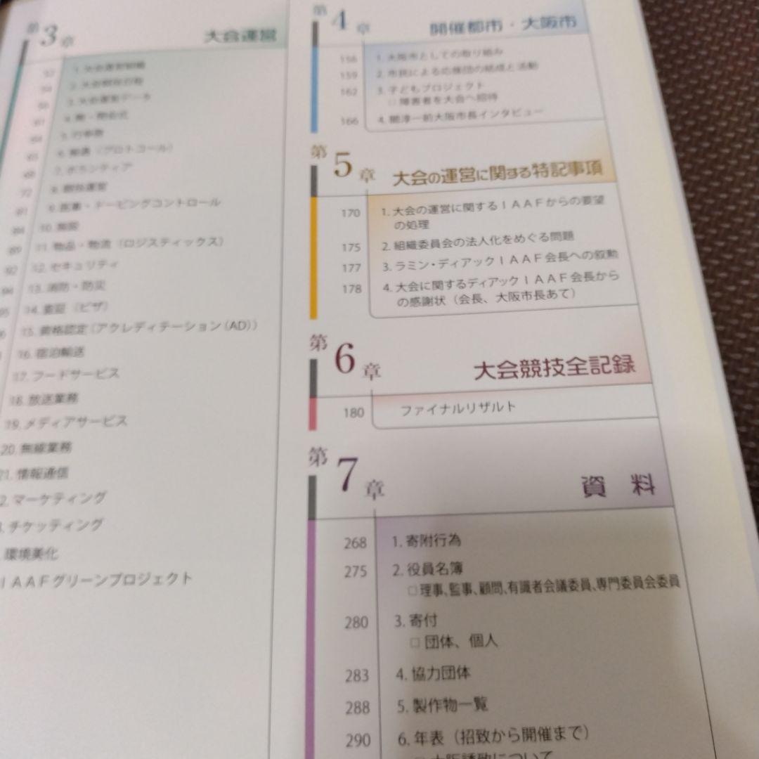 IAAF世界陸上2007大阪　大会報告書、写真集