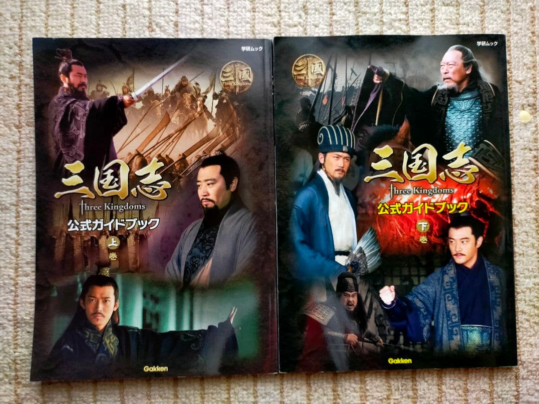 三国志Three Kingdoms公式ガイドブック 上下巻セット