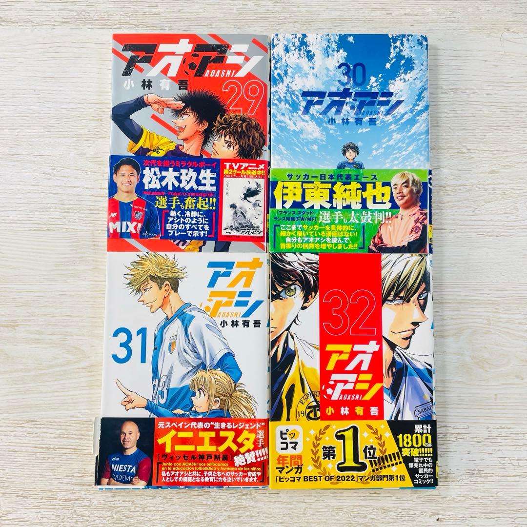 サッカー漫画　「アオアシ」1〜35巻　ブラザーフット　小林有吾