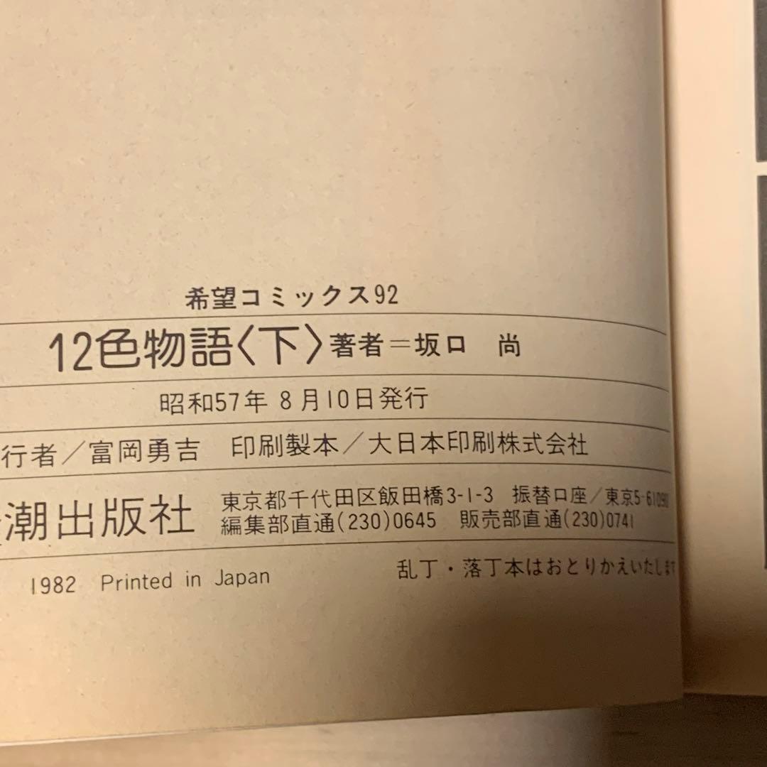 ★初版set 坂口尚 12色物語 HISASHI SAKAGUCHI