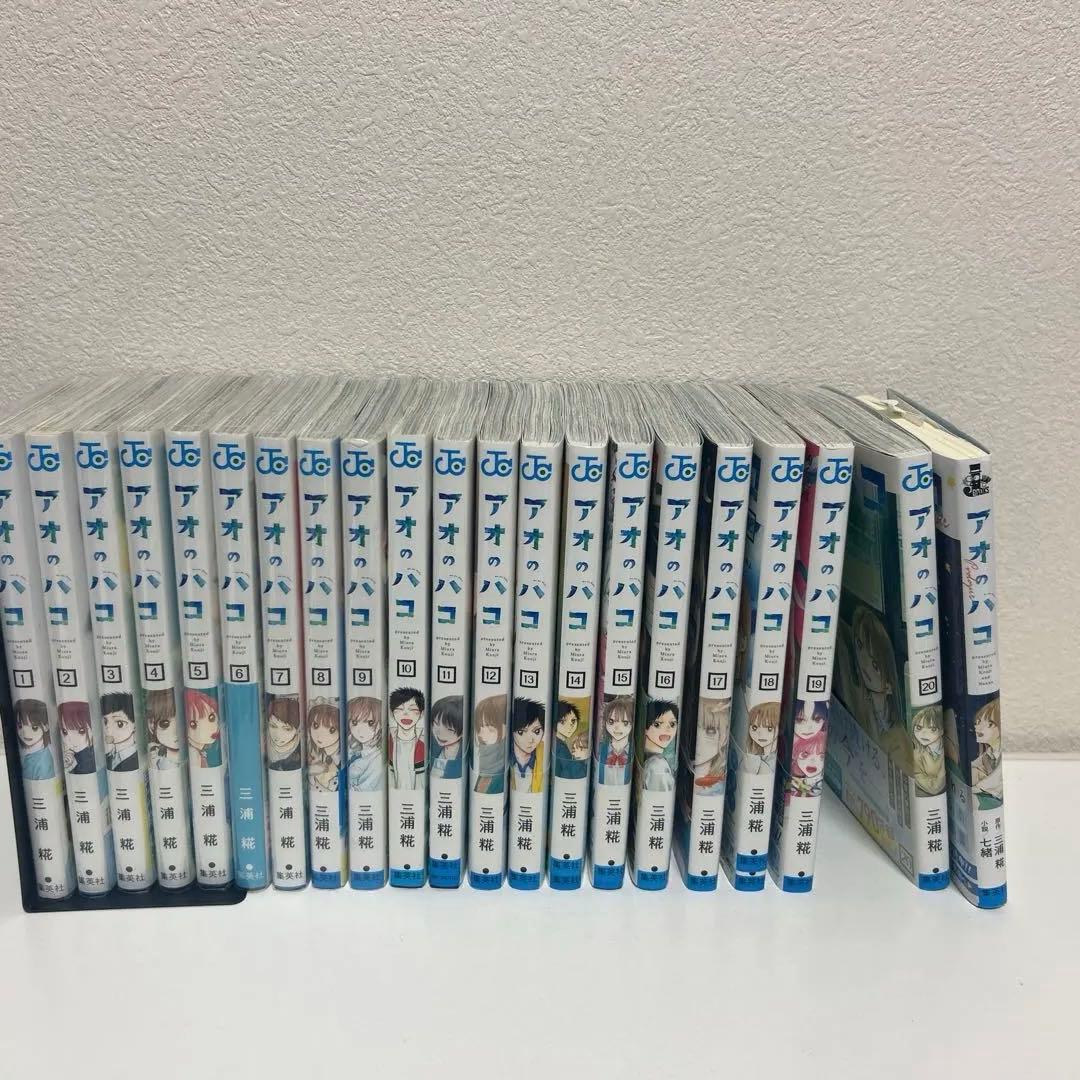 アオのハコ 20巻セット 全巻初版！　特典付き