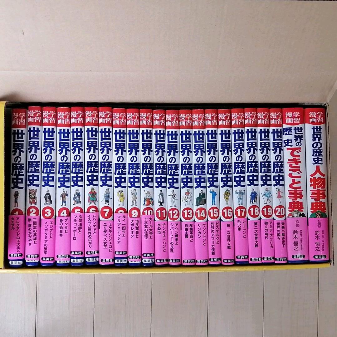 世界の歴史☆全20巻+別巻2・全巻セット