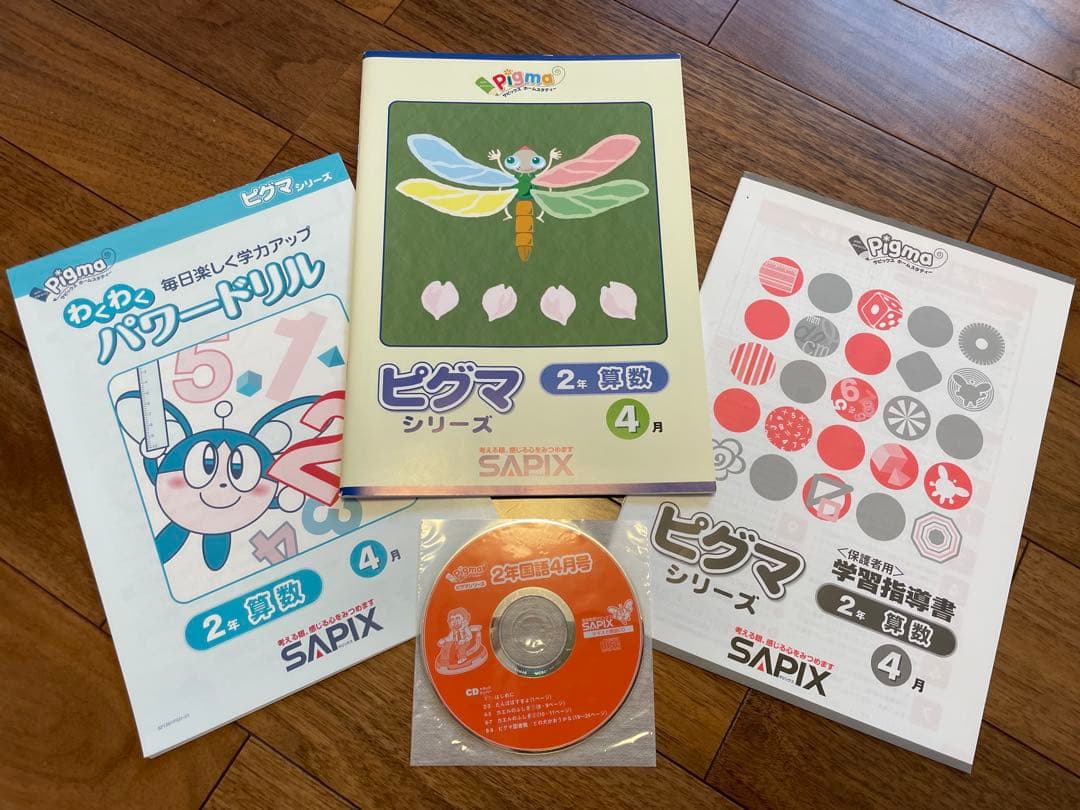 えり 【未記入】サピックス　ピグマ　2年生　通信