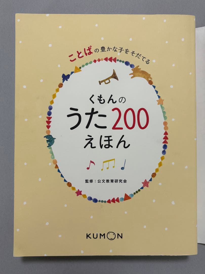 【美品】くもんのうた200 えほん＆CDセット　KUMON