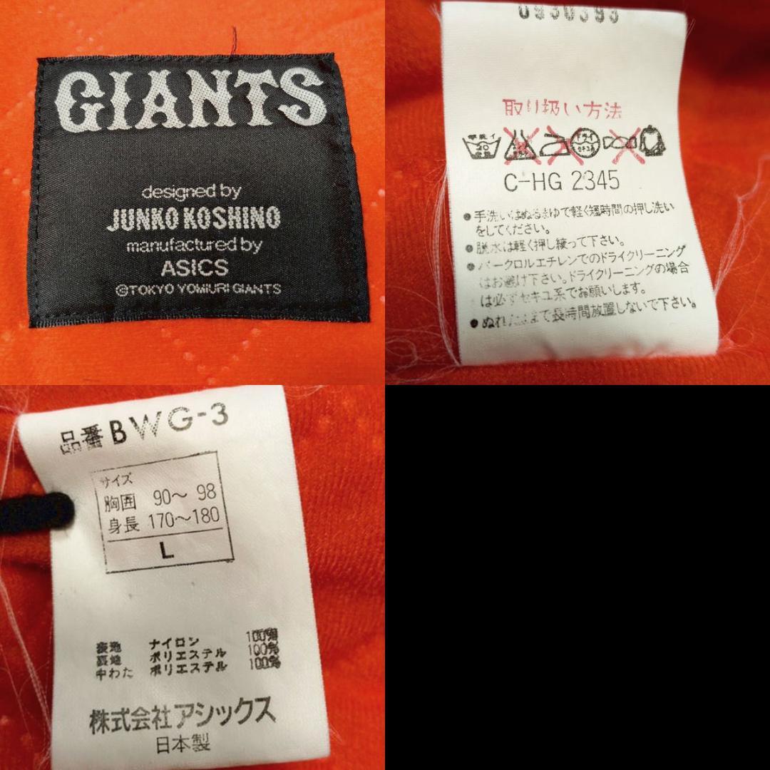 ジャイアンツ アシックス コシノジュンコ グランドコート L 中綿ジャケット