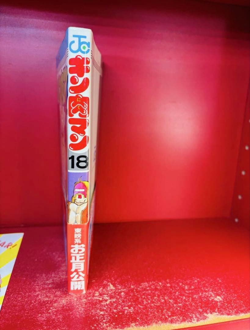 キン肉マン 18巻　初版帯付き　年賀状付き