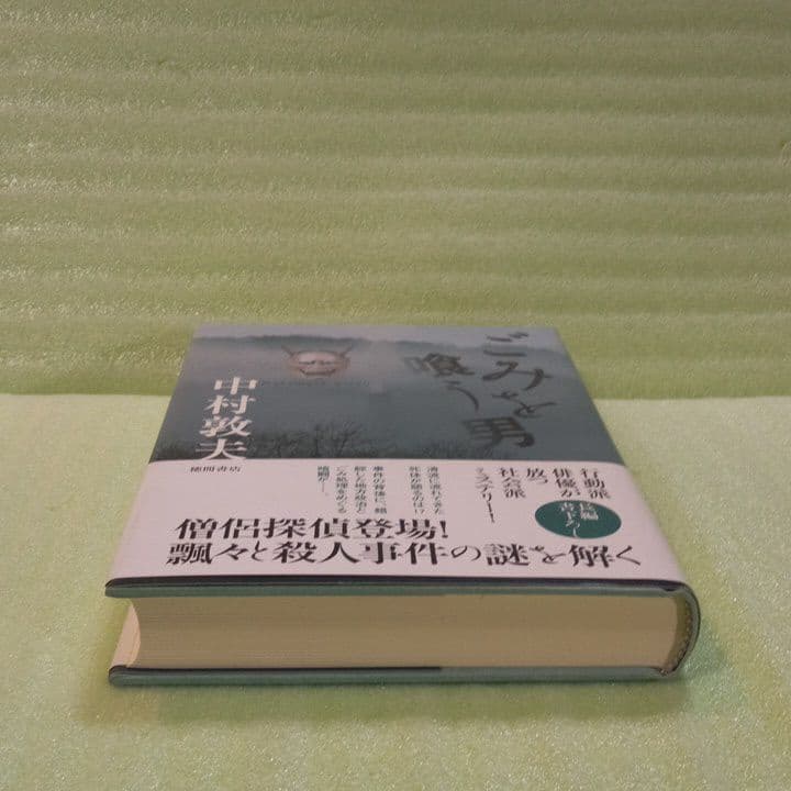 ごみを喰う男 ※サイン入り