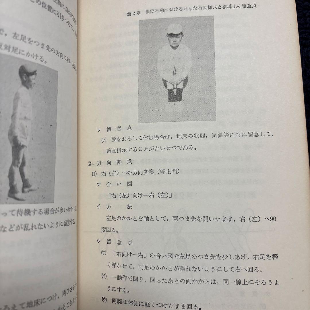 集団行動指導の手びき 1965年 文部省